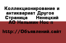 Коллекционирование и антиквариат Другое - Страница 4 . Ненецкий АО,Нельмин Нос п.